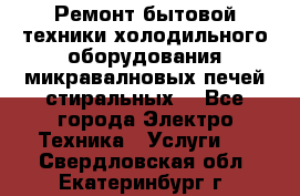 Ремонт бытовой техники холодильного оборудования микравалновых печей стиральных  - Все города Электро-Техника » Услуги   . Свердловская обл.,Екатеринбург г.